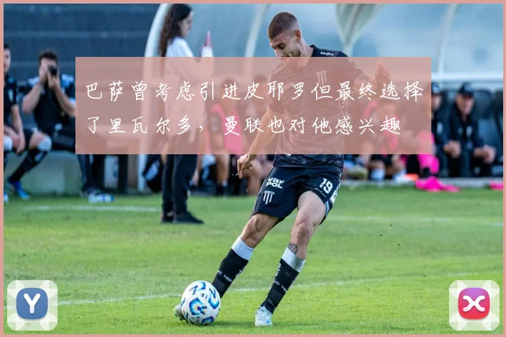 巴萨曾考虑引进皮耶罗但最终选择了里瓦尔多，曼联也对他感兴趣
