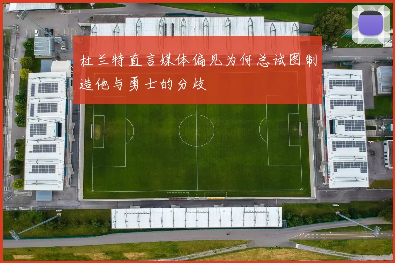 杜兰特直言媒体偏见为何总试图制造他与勇士的分歧