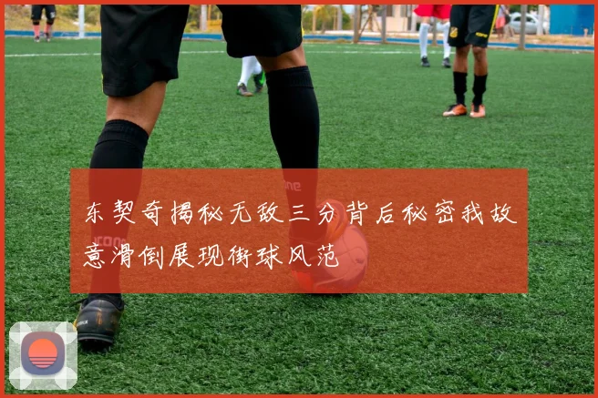 东契奇揭秘无敌三分背后秘密我故意滑倒展现街球风范
