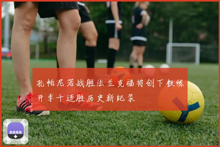 孔帕尼若战胜法兰克福将创下教练开季十连胜历史新纪录