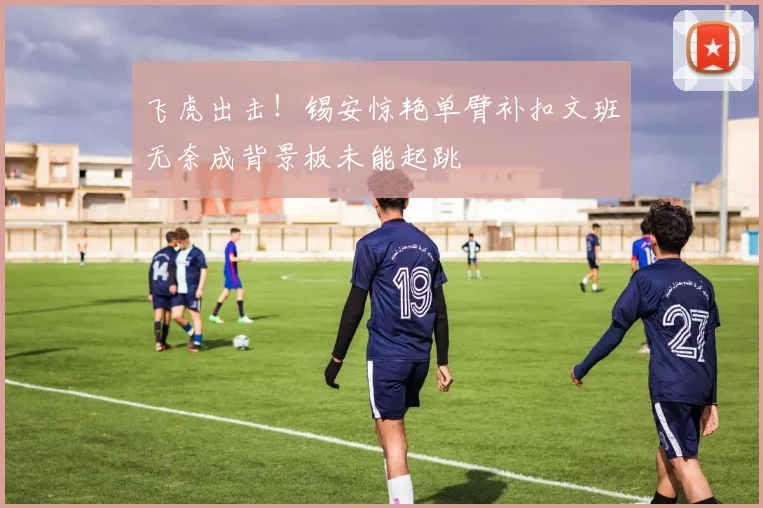 飞虎出击！锡安惊艳单臂补扣文班无奈成背景板未能起跳