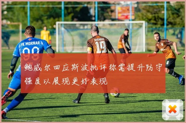 鲍威尔回应斯波批评称需提升防守强度以展现更好表现
