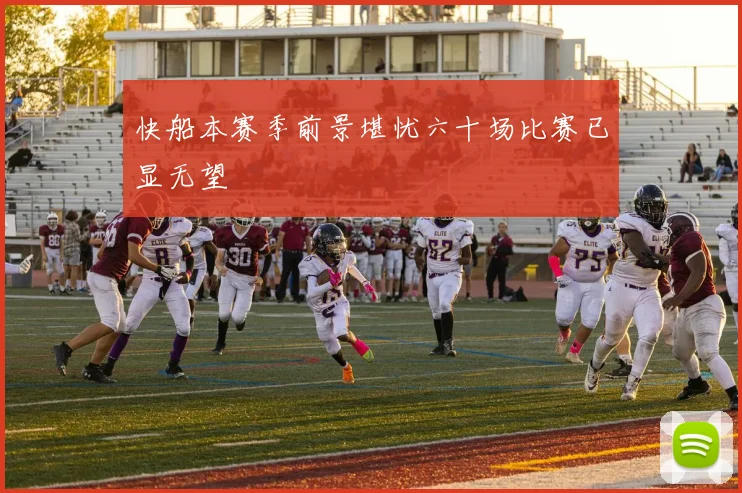 快船本赛季前景堪忧六十场比赛已显无望