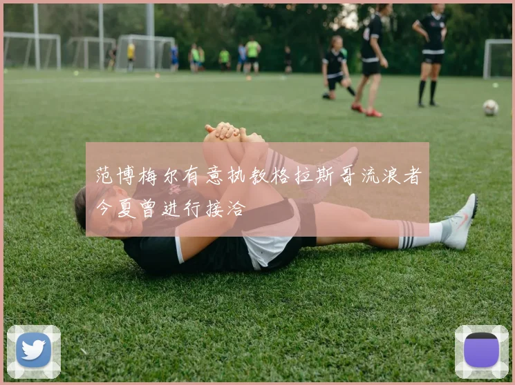 范博梅尔有意执教格拉斯哥流浪者今夏曾进行接洽