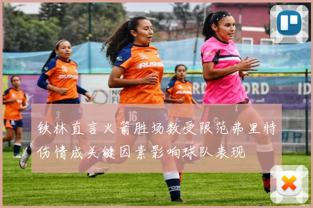 铁林直言火箭胜场数受限范弗里特伤情成关键因素影响球队表现